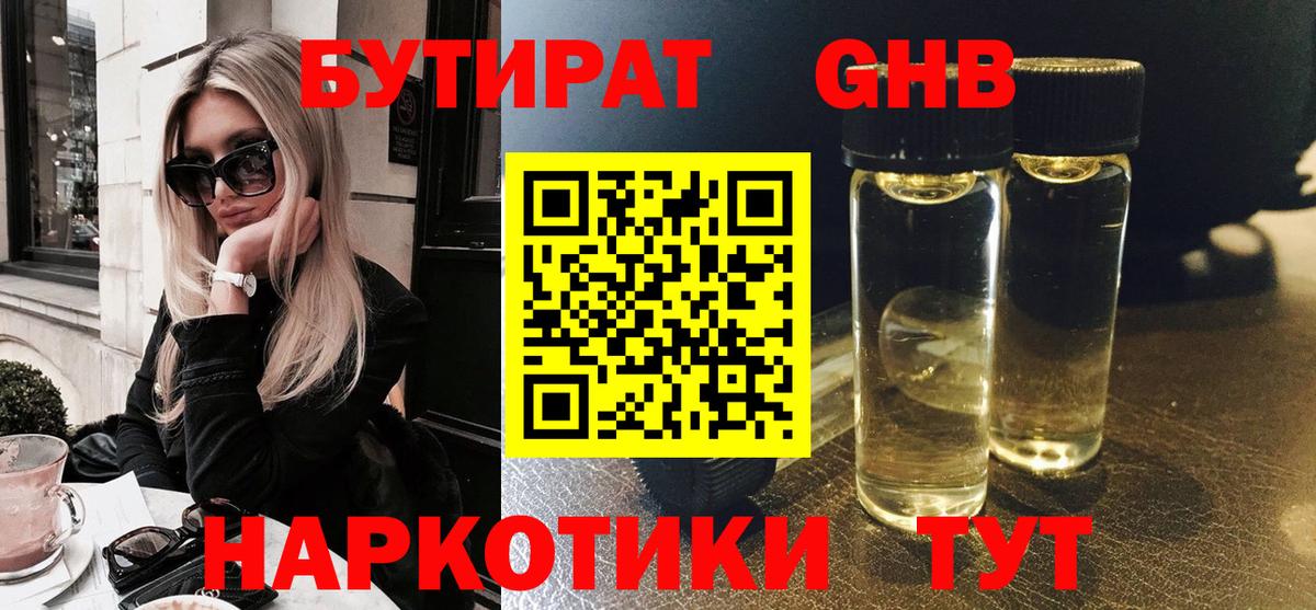 Междуреченск  БУТИРАТ  Вход с VPN  БУТИРАТ GHB 