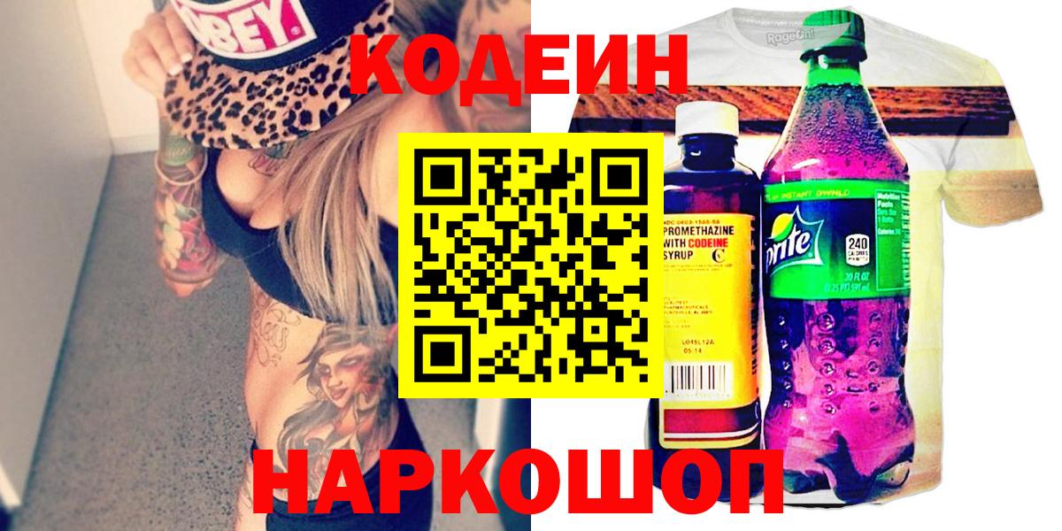 Кодеиновый сироп Lean Purple Drank  Кодеин Purple Drank  Междуреченск  Вход с VPN 